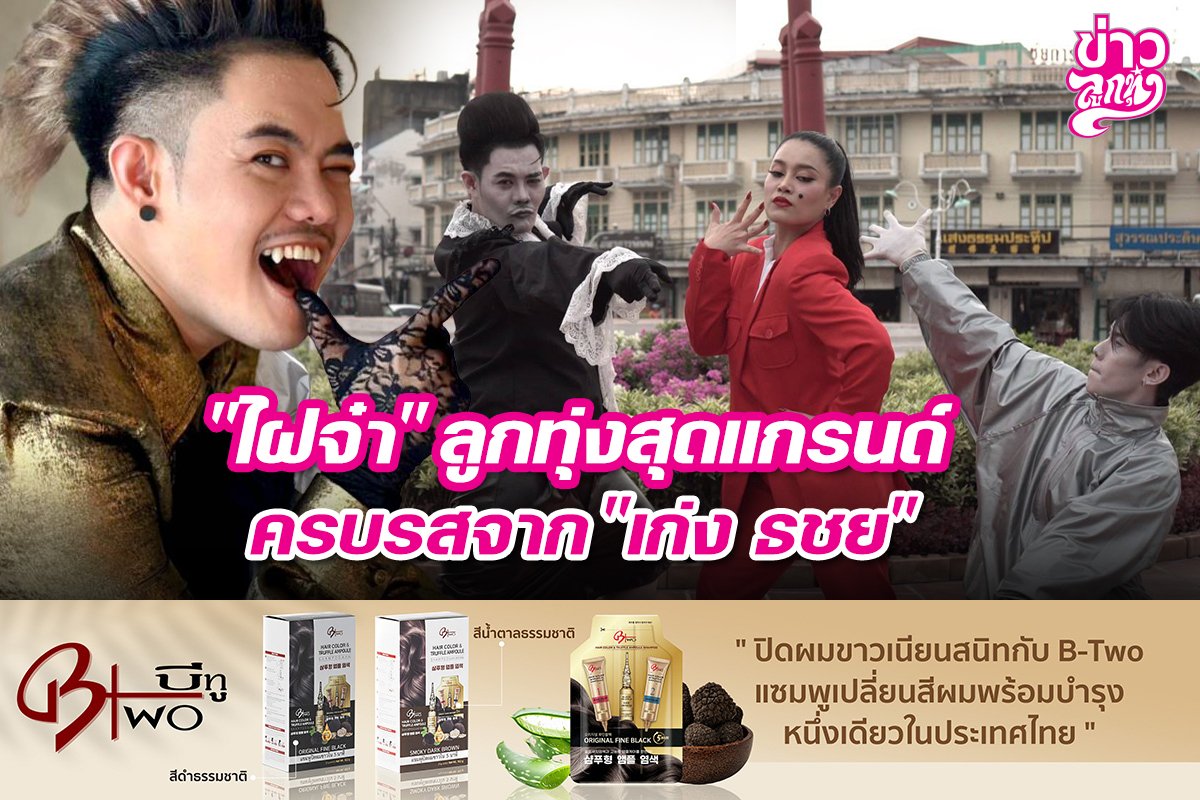 "ไฝจ๋า ลูกทุ่งสุดแกรนด์ ครบรสจาก "เก่ง ธชย"