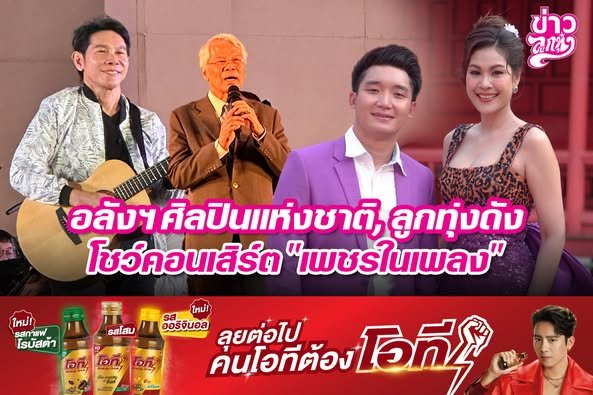 อลังฯ ศิลปินแห่งชาติ, ลูกทุ่งดัง โชว์คอนเสิร์ต "เพชรในเพลง"