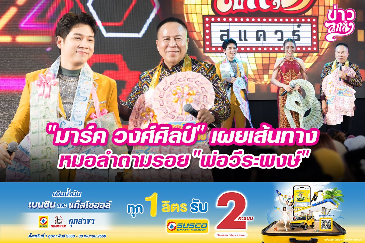"มาร์ค วงศ์ศิลป์" เผยเส้นทางหมอลำตามรอย "พ่อวีระพงษ์"