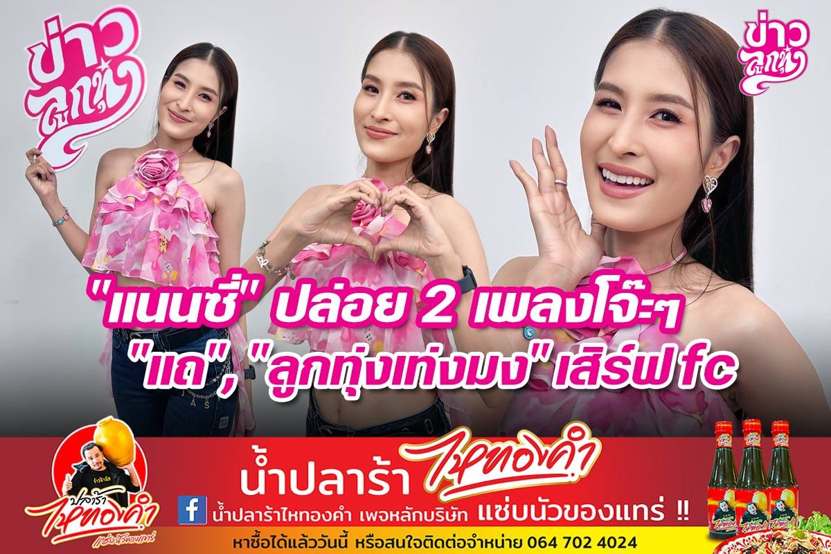 "แนนซี่" ปล่อย 2 เพลงโจ๊ะๆ "แถ","ลูกทุ่งเท่งมง" เสิร์ฟ fc "แนนซี่" ปล่อย 2 เพลงโจ๊ะๆ "แถ","ลูกทุ่งเท่งมง" เสิร์ฟ fc
