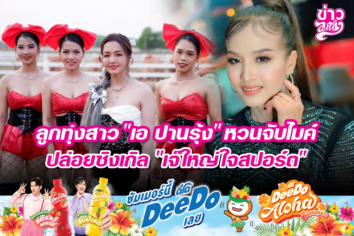 ลูกทุ่งสาว "เอ ปานรุ้ง" หวนจับไมค์ ปล่อยซิงเกิล "เจ๊ใหญ่ใจสปอร์ต"