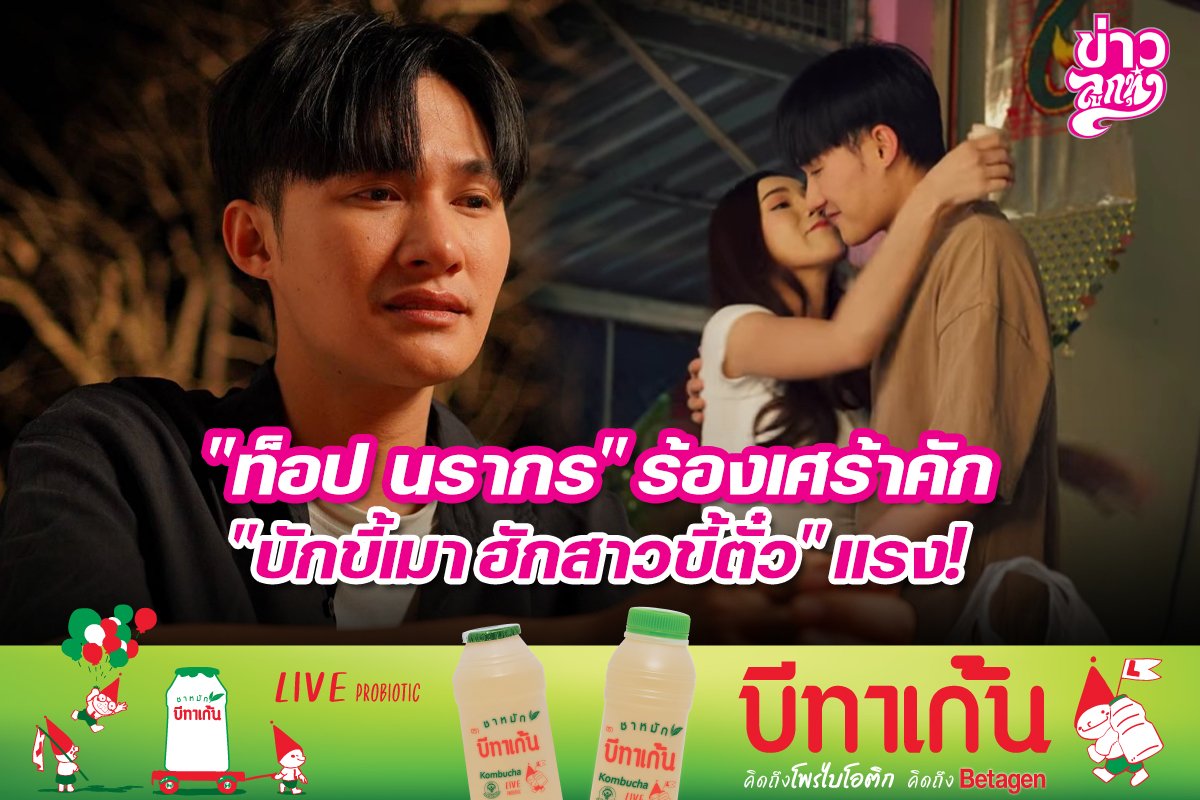 "ท็อป นรากร" ร้องเศร้าคัก "บักขี้เมา ฮักสานขี้ตั๋ว" แรง!