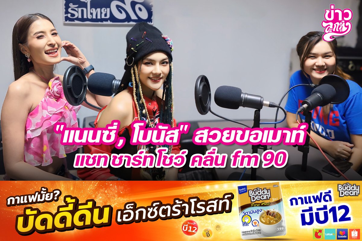 "แนนซี่, โบนัส" สวยขอเมาท์ แชท ชาร์ท โชว์ คลื่น fm90
