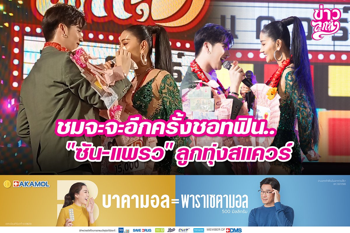 ชมจะจะอีกครั้งชอทฟิน.. "ซัน-แพรว" ลูกทุ่งสแควร์