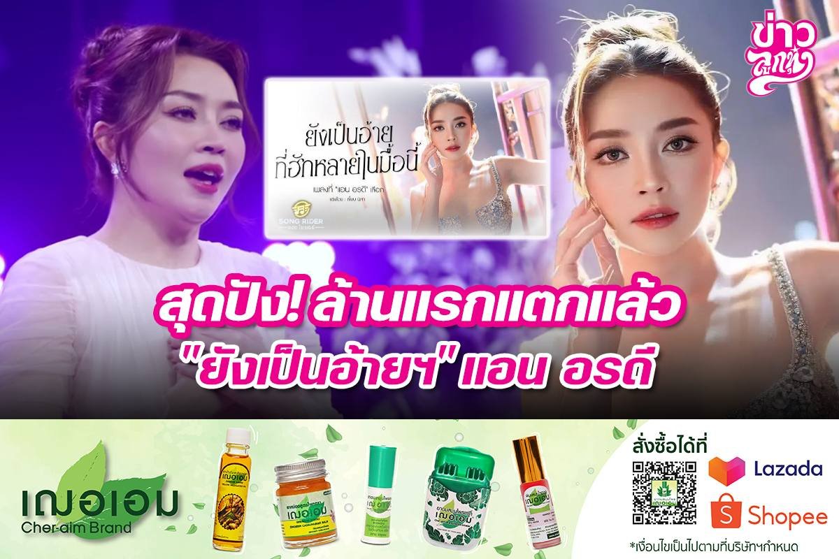 สุดปัง! ล้านแรกแตกแล้ว "ยังเป็นอ้ายฯ" แอน อรดี
