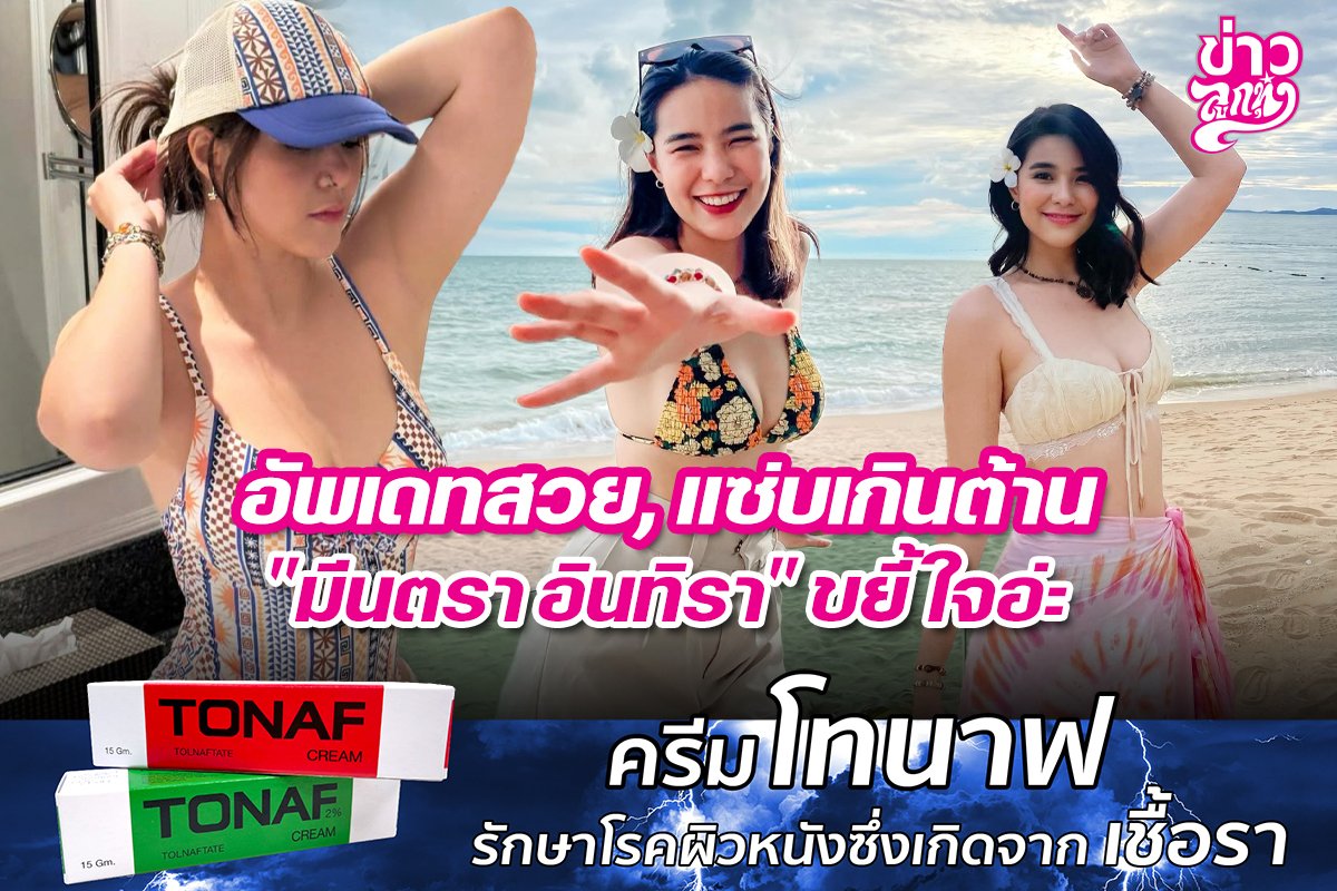 อัพเดทสวย,แซ่บเกินต้าน "มีนตรา อินทิรา" ขยี้ใจอ่ะ