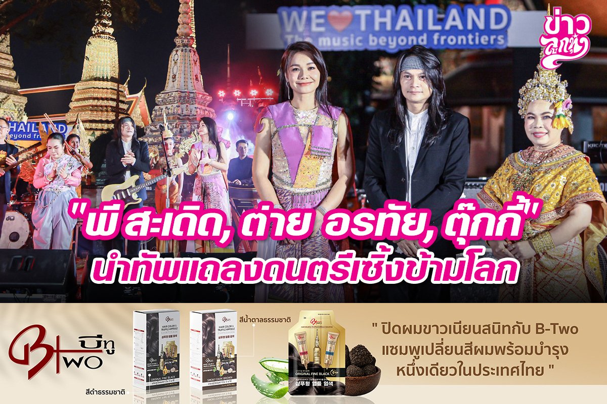 "พี สะเดิด,ต่าย อรทัย,ตุ๊กกี้" นำทัพแถลงดนตรีเซิ้งข้ามโลก