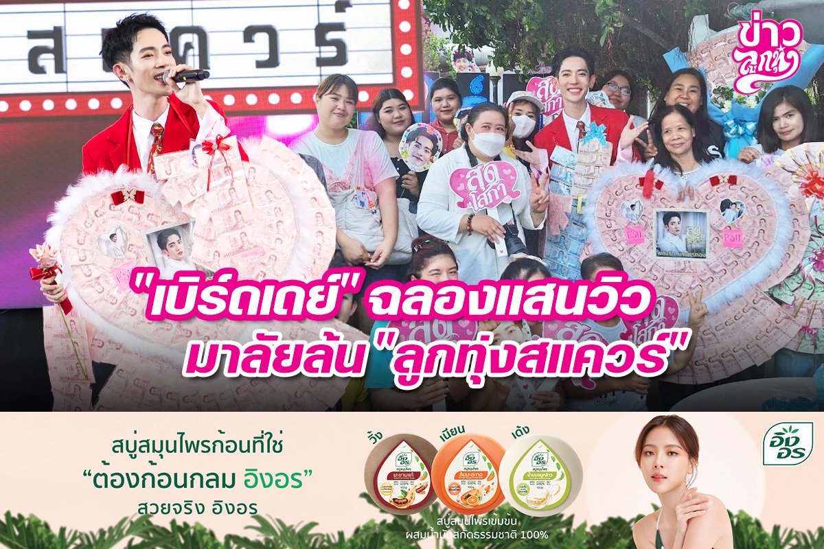 "เบิร์ดเดย์" ฉลองแสนวิว มาลัยล้น "ลูกทุ่งสแควร์"