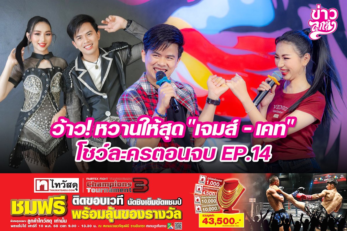 ว้าว!หวานให้สุด "เจมส์ - เคท" โชว์ละครตอนจบ EP.14