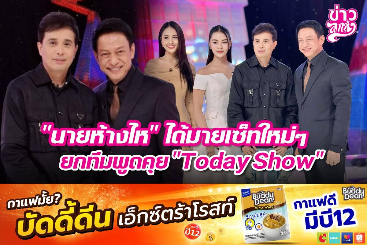 "นายห้างไห" ได้มายเซ็ทใหม่ๆ ยกทีมพูดคุย "Today Show"