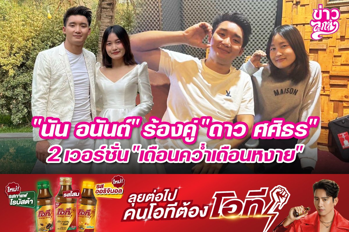 "นัน อนันต์" ร้องคู่ "ดาว ศศิธร" 2 เวอร์ชั่น "เดือนคว่ำเดือนหงาย"