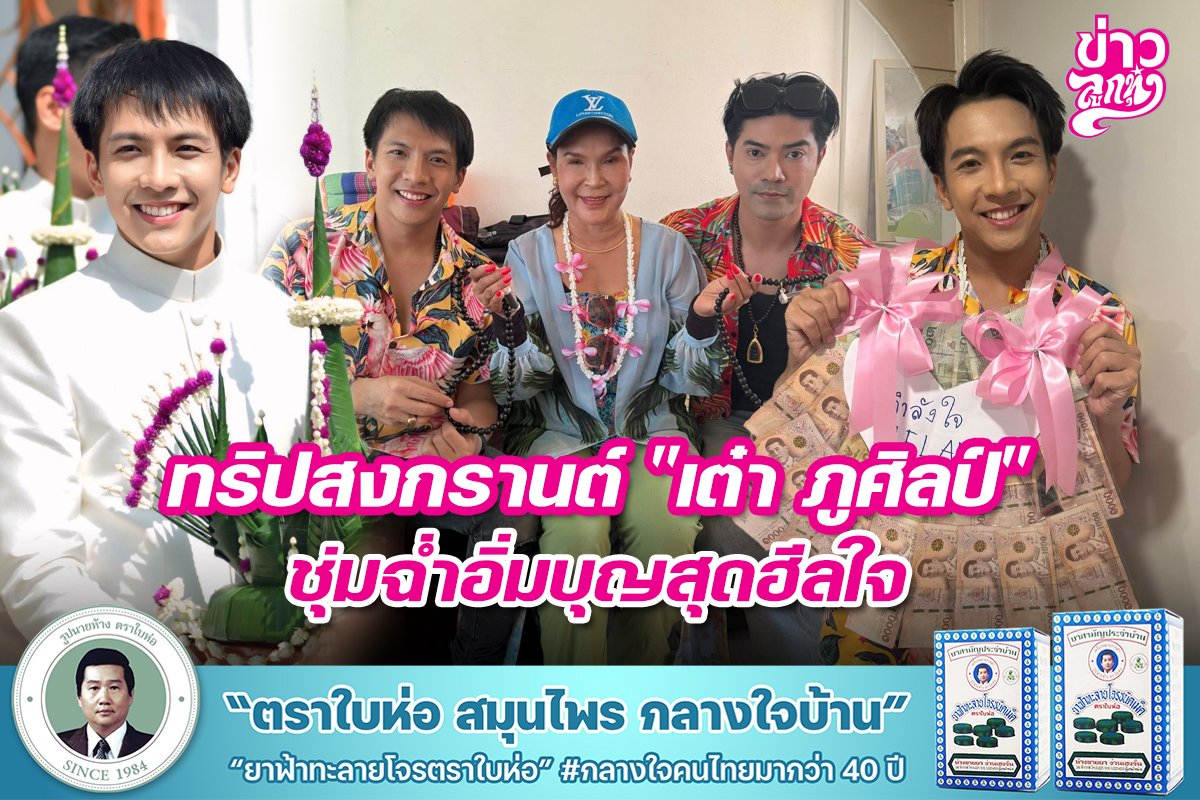 ทริปสงกรานต์ "เต๋า ภูศิลป์" ชุ่มฉ่ำอิ่มบุญสุดฮีลใจ