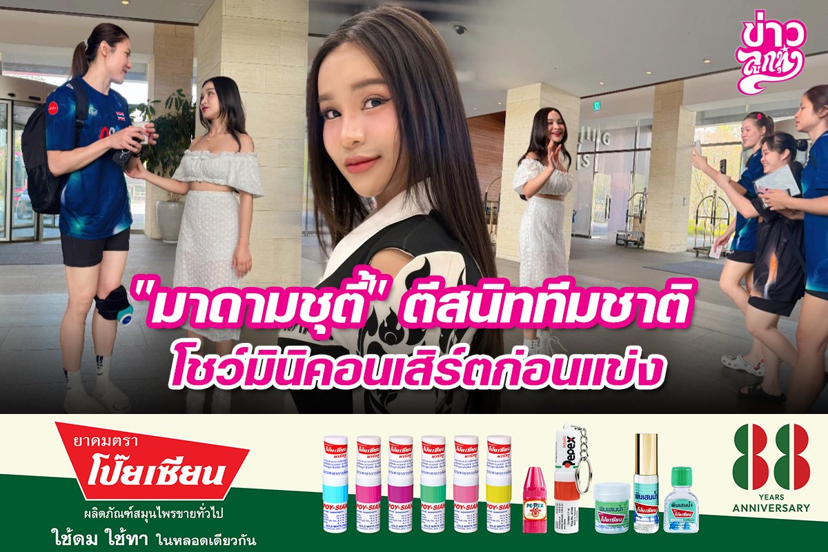 "มาดามชูตี้" ตีสนิททีมชาติ โชว์มินิคอนเสิร์ตก่อนแข่ง "มาดามชูตี้" ตีสนิททีมชาติ โชว์มินิคอนเสิร์ตก่อนแข่ง