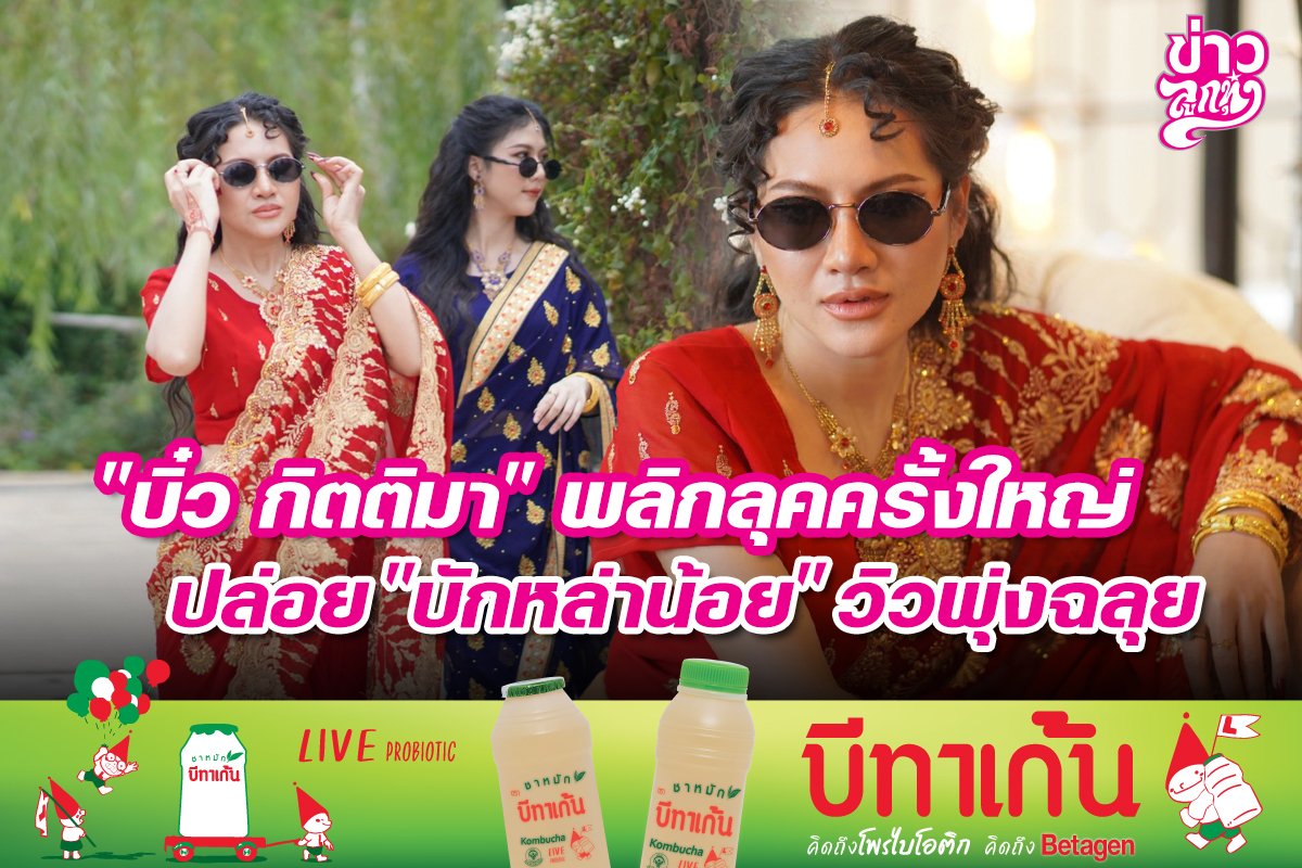 "บิ๋ว กิตติมา" พลิกลุคครั้งใหญ่ ปล่อย "บักหล่าน้อย" วิวพุ่งฉลุย