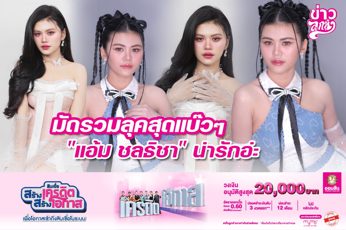 มัดรวมลุคสุดแบ๊วๆ "แอ้ม ชลธิชา" น่ารักอ่ะ