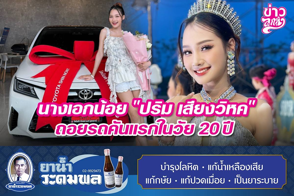 นางเอกน้อย "ปริม เสียงวิหค" ถอยรถคุนแรกในวัย 20 ปี