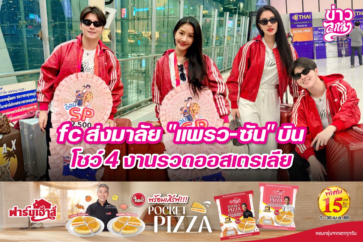 fc ส่งมาลัย "แพรว-ซัน" บินโชว์ 4 งานรวดออสเตรเลีย