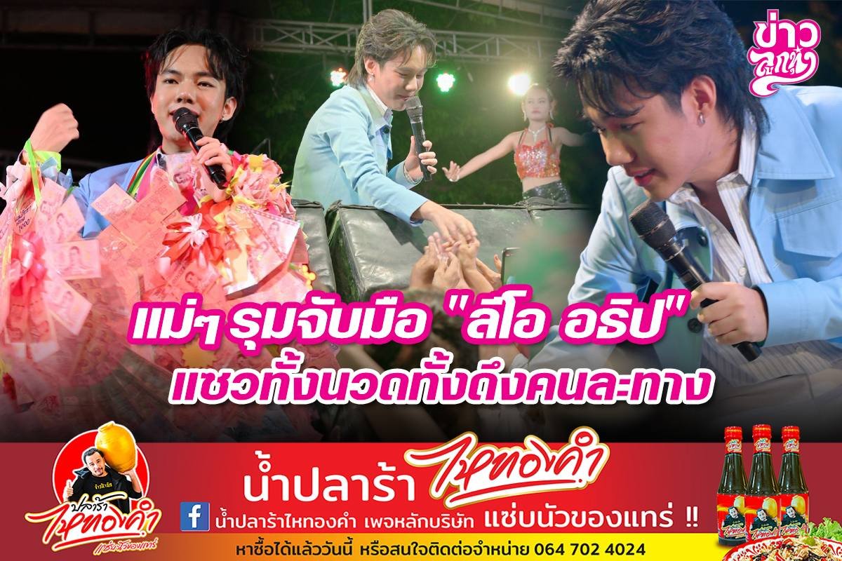 แม่ๆ รุมจับมือ "ลีโอ อธิป" แซวทั้งนวดทั้งดึงคนนละทาง