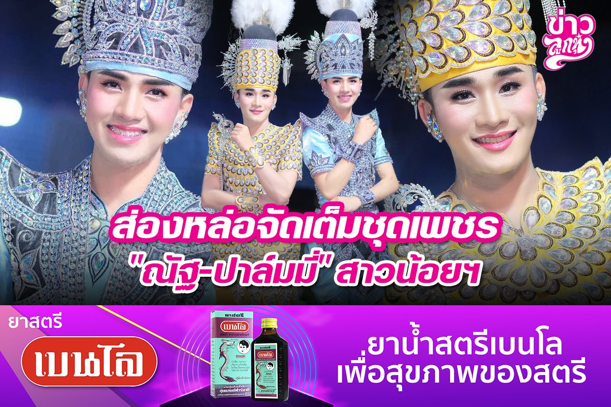 ส่องหล่อจัดเต็มชุดเพชร "ณัฐ-ปาล์มมี่" สาวน้อยฯ