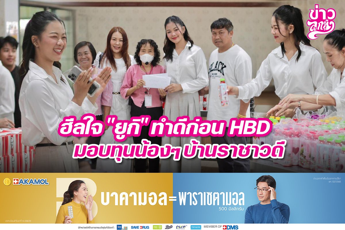 ฮีลใจ "ยูกิ" ทำดีก่อน HBD มอบทุนน้องๆบ้านราชาวดี