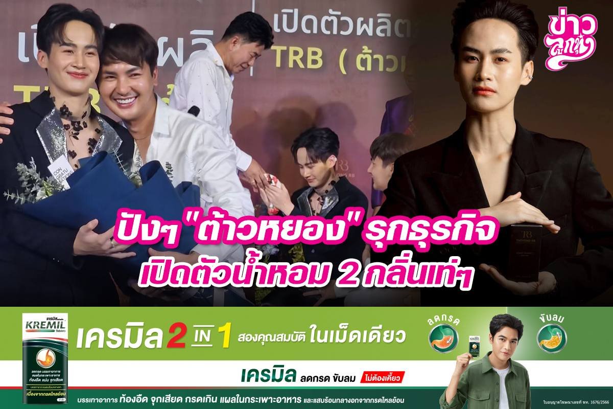 ปังๆ "ต้าวหยอง" รุกธุรกิจ เปิดตัวน้ำหอม 2 กลิ่นเท่ๆ