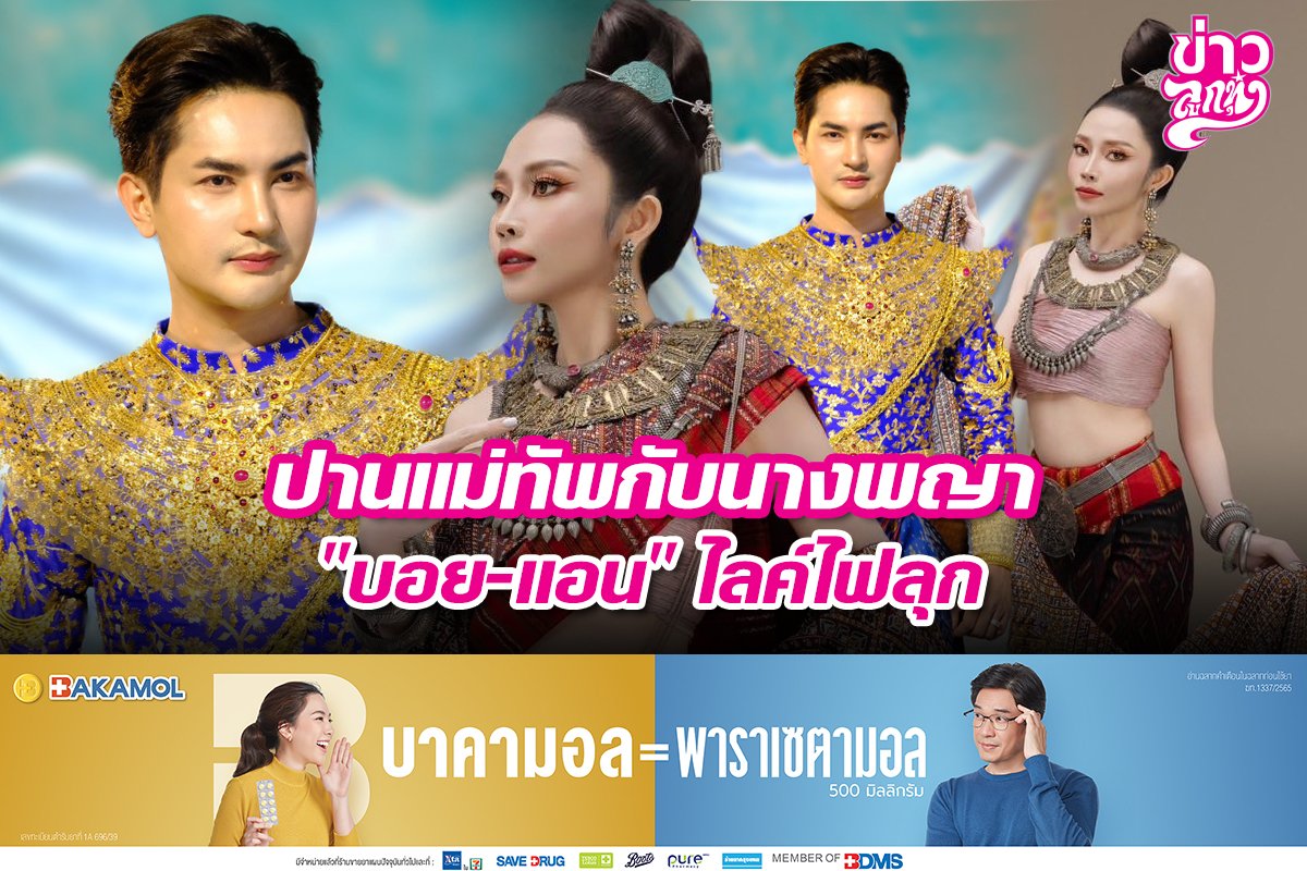ปานแม่ทัพกับนางพญา "บอย-แอน" ไลค์ไฟลุก