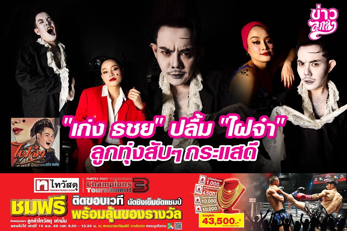 "เก่ง ธชย" ปลื้ม "ไฝจ๋า" ลูกทุ่งสับๆกระแสดี