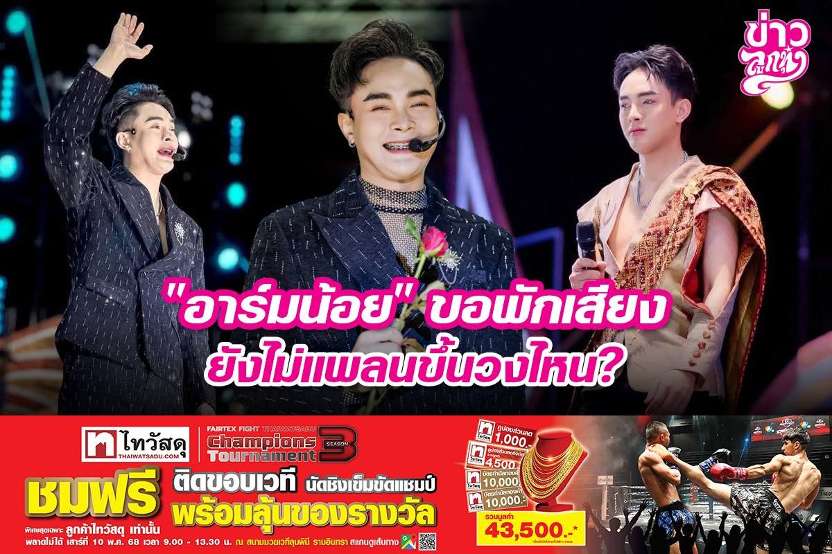 "อาร์มน้อย" ขอพักเสียง ยังไม่แพลนขึ้นวงไหน?
