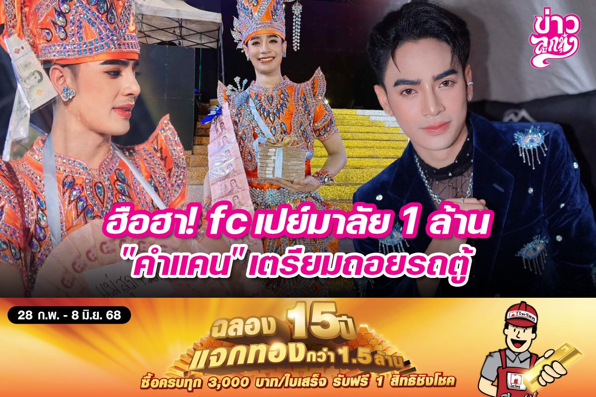 ฮือฮา! fc เปย์มาลัย 1 ล้าน "คำแคน" เตรียมถอยรถตู้
