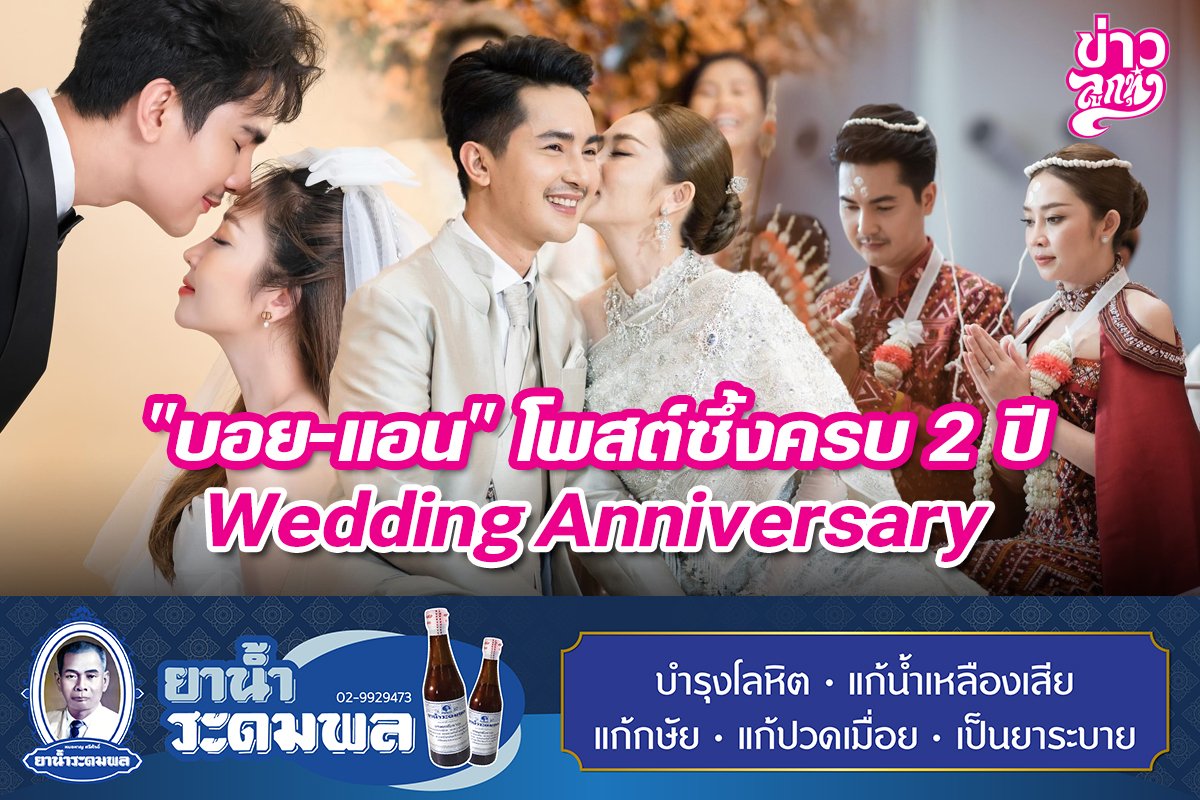 "บอย-แอน" โพสต์ซึ้งครบ 2 Wedding Anniversary