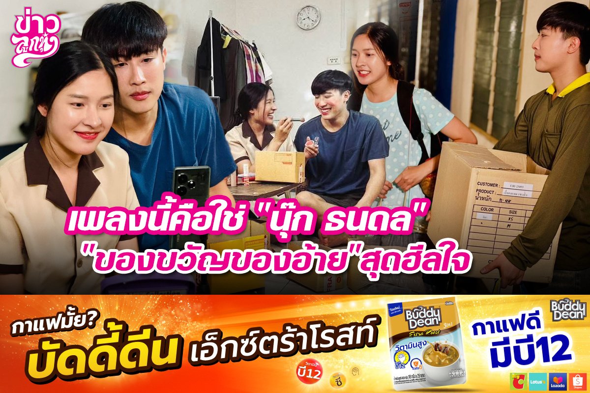 เพลงนี้คือใช่ "นุ๊ก ธนดล" "ของขวัญของอ้าย" สุดฮีลใจ