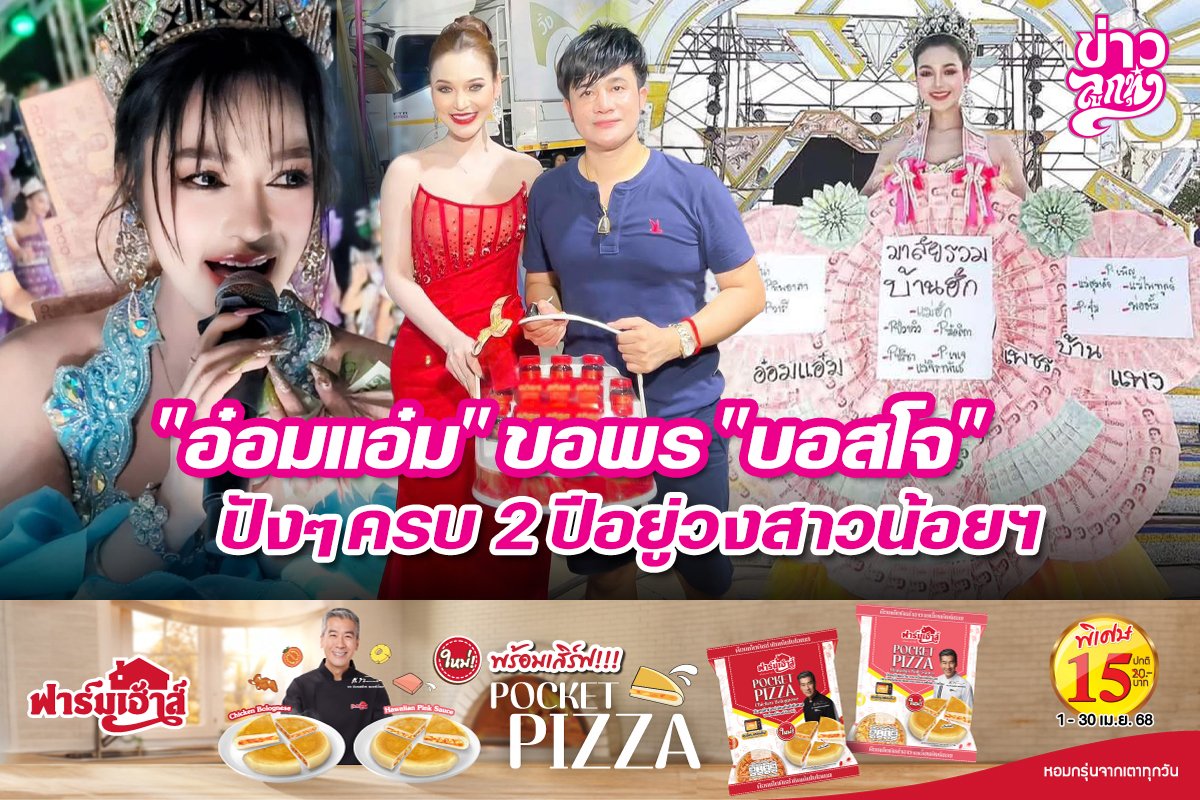 "อ๋อมแอ๋ม" ขอพร "บอสโจ" ปังๆ ครบ 2 ปีอยู่วงสาวน้อยฯ