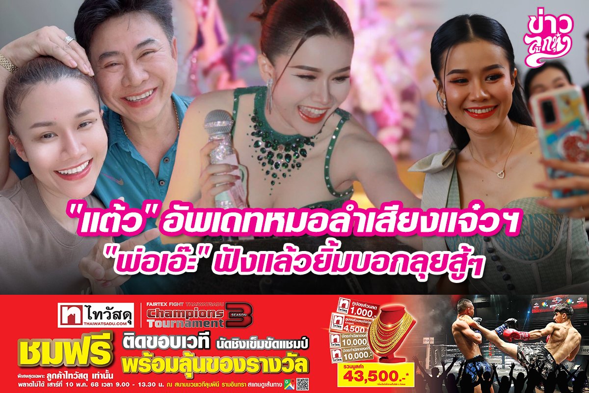 "แต้ว" อัพเดทหมอลำเสียงแจ๋วฯ "พ่อเอ๊ะ" ฟังแล้วยิ้มบอกลุยสู้ๆ