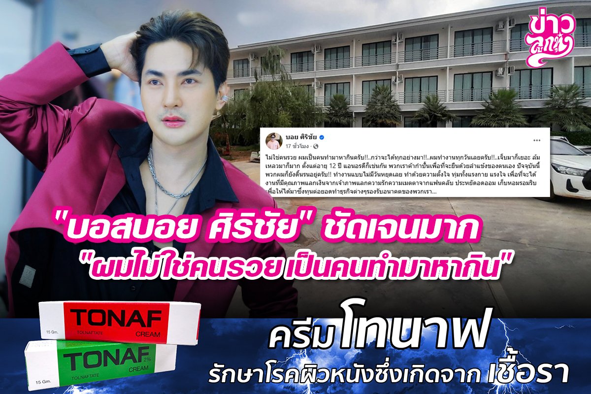 "บอสบอย ศิริชัย" ชัดเจนมาก "ผมไม่ใช่คนรวย เป็นคนทำมาหากิน"