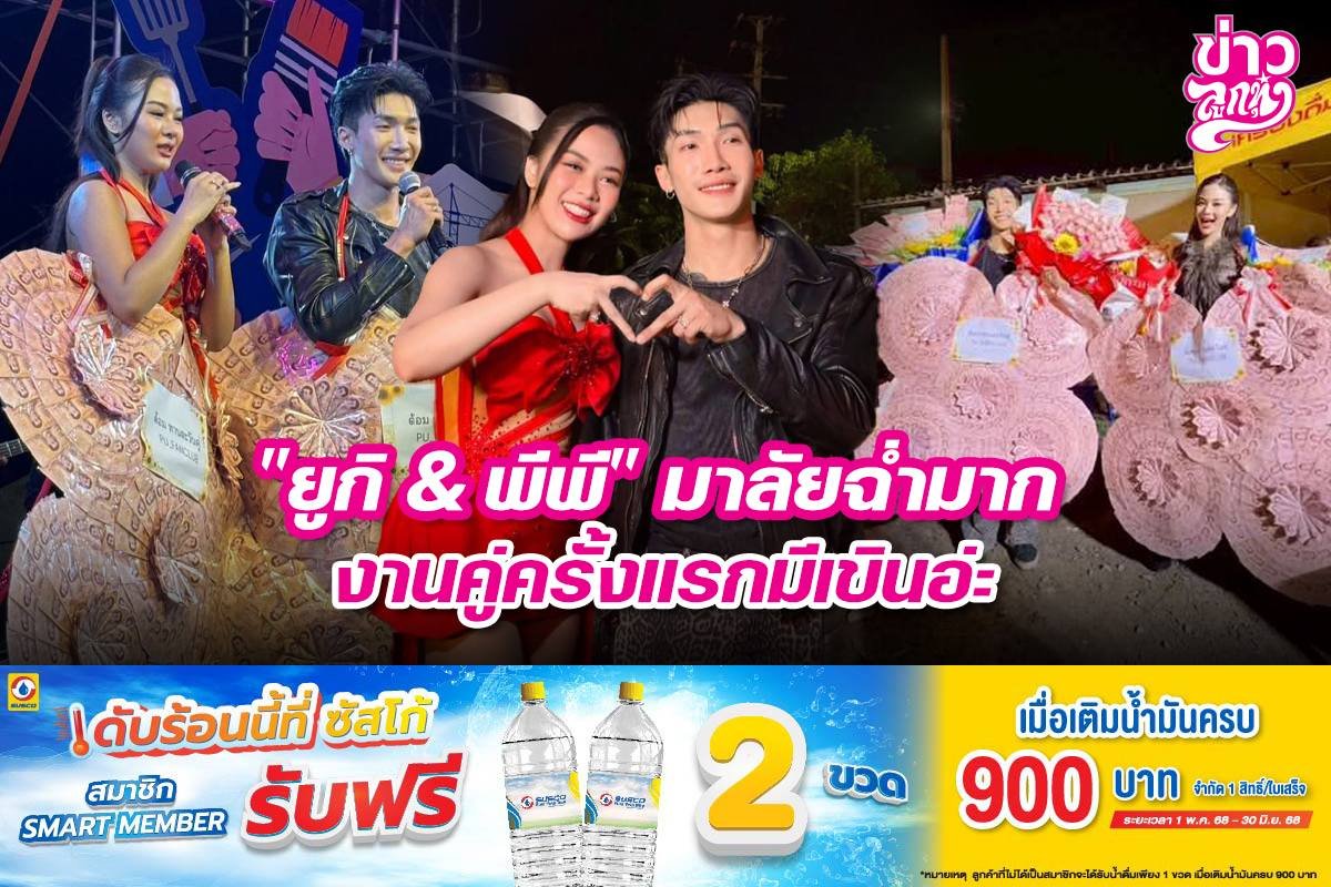 "ยูกิ & พีพี" มาลัยฉ่ำมาก งานคู่ครั้งแรกมีเขินอ่ะ