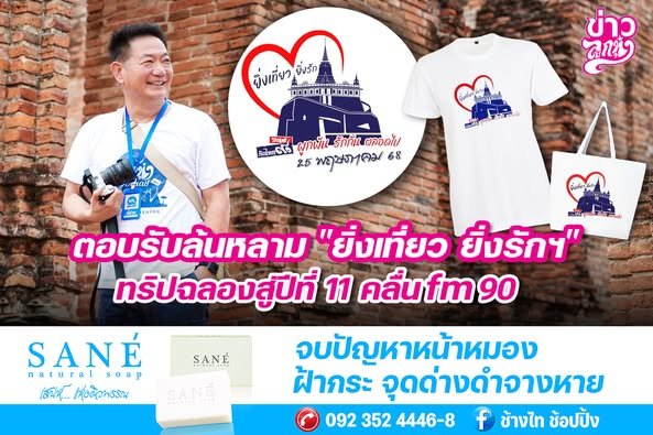 ตอบรับล้นหลาม "ยิ่งเที่ยว ยิ่งรักฯ" ทริปฉลองสู่ปี 11 คลื่น fm 90