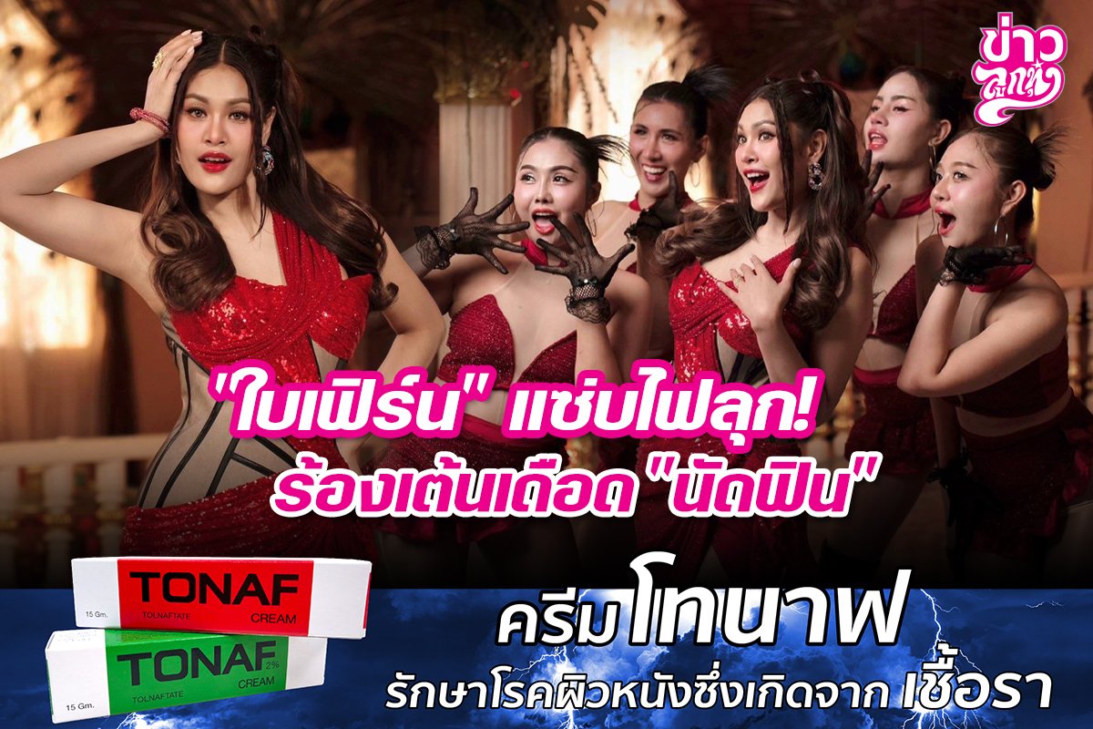 "ใบเฟิร์น" แซ่บไฟลุก! ร้องเต้นเดือด "นัดฟิน"