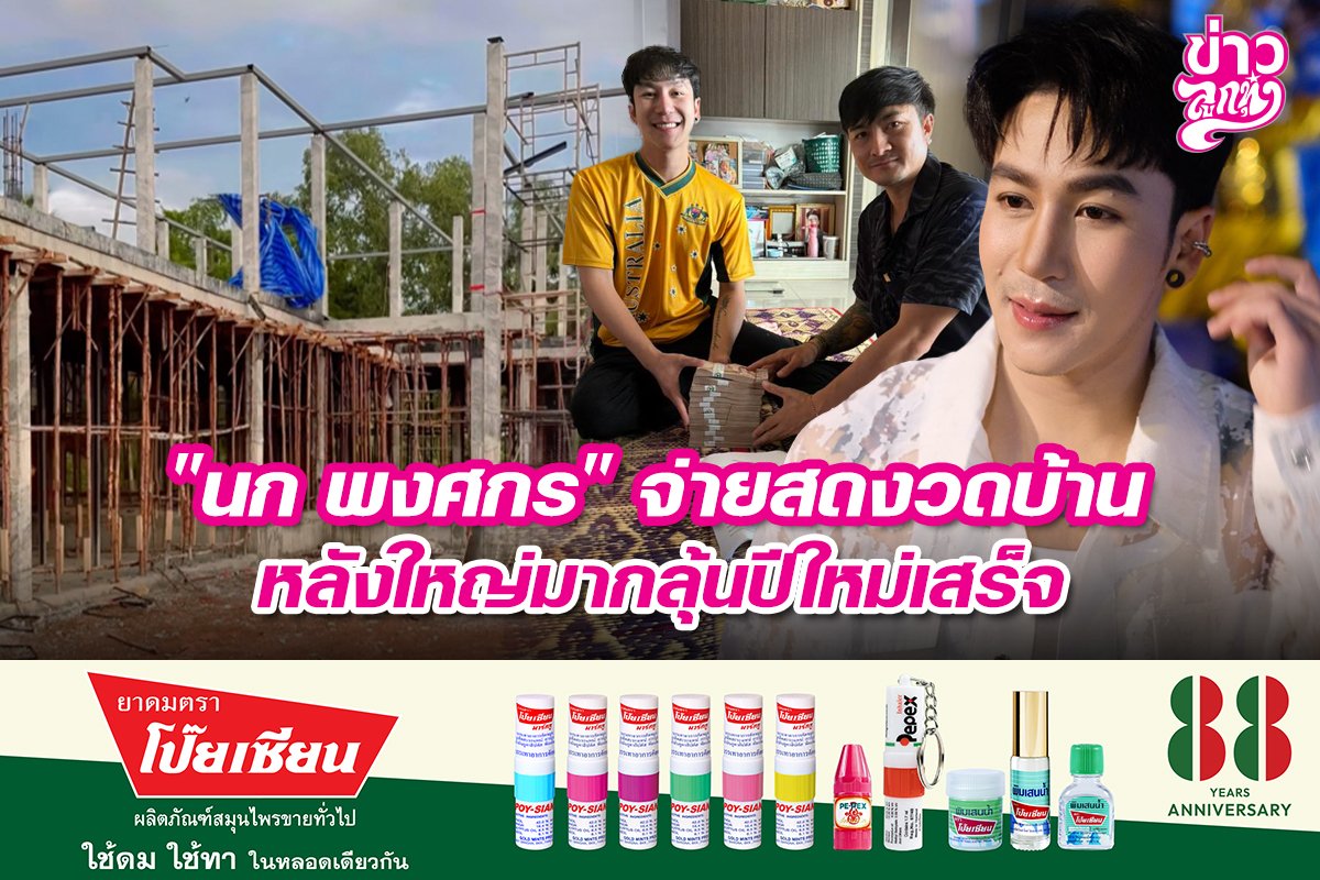 "นก พงศกร" จ่ายสดงวดบ้าน หลังใหญ่มากลุ้นปีใหม่เสร็จ