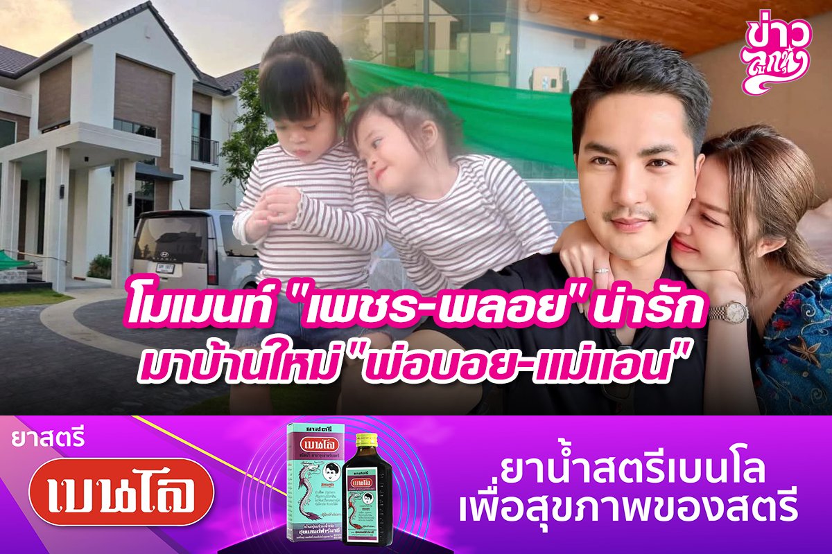 โมเมนท์ "เพชร-พลอย" น่ารัก มาบ้านใหม่ "พ่อบอย-แม่แอน"