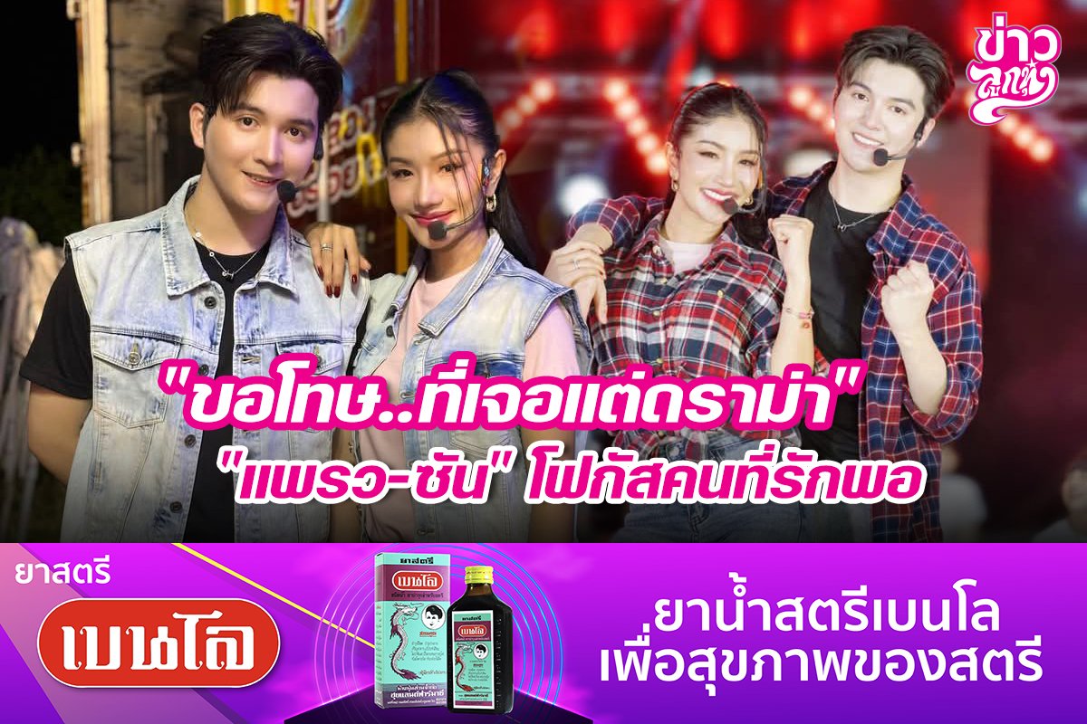 "ขอโทษ..ที่เจอแต่ดราม่า" "แพรว-ซัน" โฟกัสคนที่รักพอ