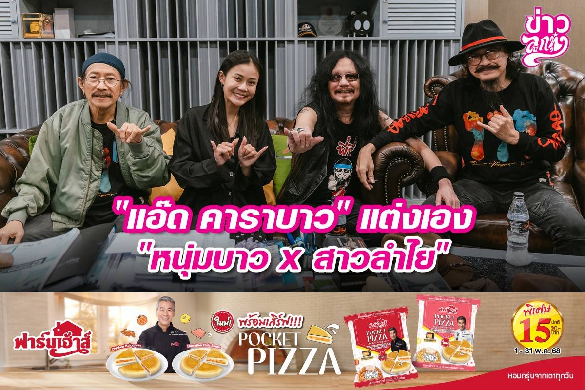 "แอ๊ด คาราบาว" แต่งเอง "หนุ่มบาว x สาวลำไย"