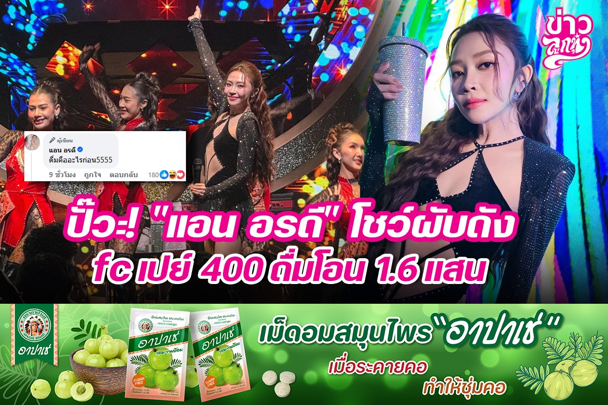 ปั๊วะ! "แอน อรดี" โชว์ผับดัง fc เปย์ 400 ดื่มโอน 1.6 แสน