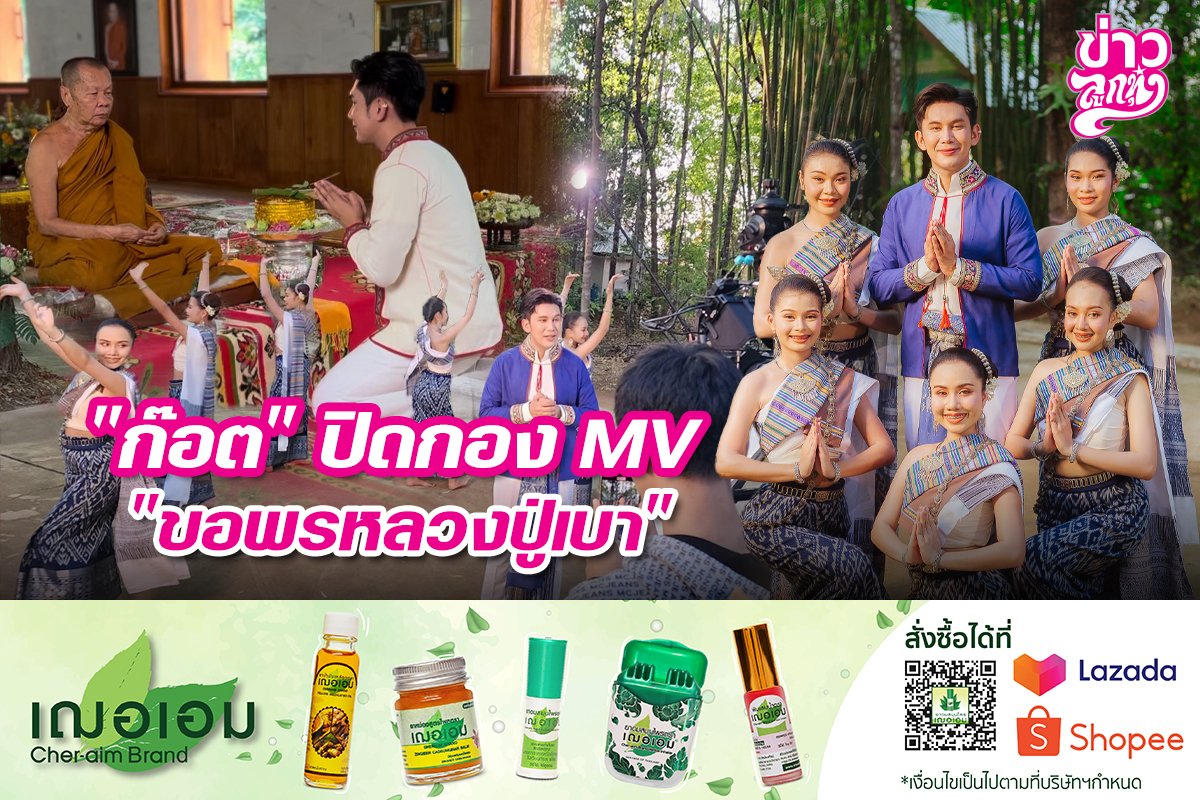 "ก๊อต" ปิดกอง MV "ขอพรหลวงปูเบา"