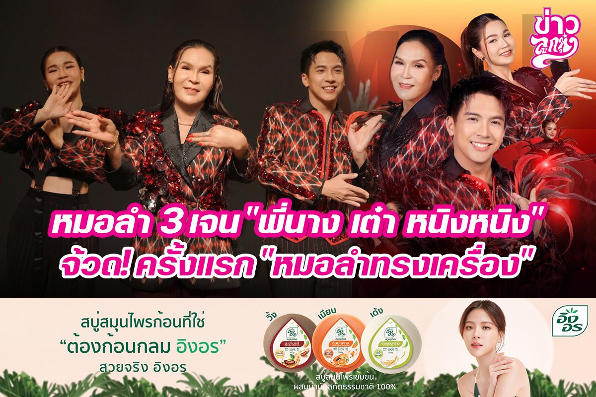 หมอลำ 3 เจน "พี่นาง เต๋า หนิงหนิง" จ้วด! ครั้งแรก "หมอลำทรงเครื่อง"