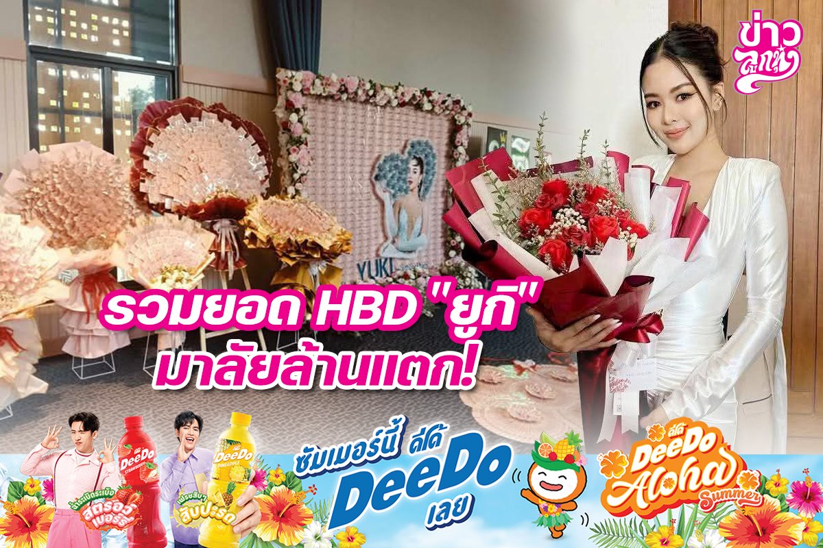 ยอดรวม HBD "ยูกิ" มาลัยล้านแตก!
