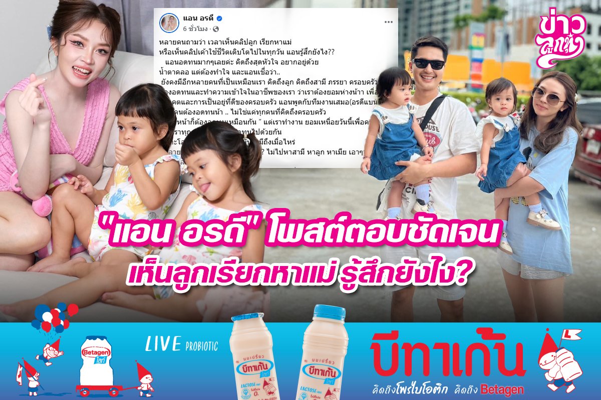 "แอน อรดี" โพสต์ตอบชัดเจน เห็นลูกเรียกหาแม่ รู้สึกยังไง?