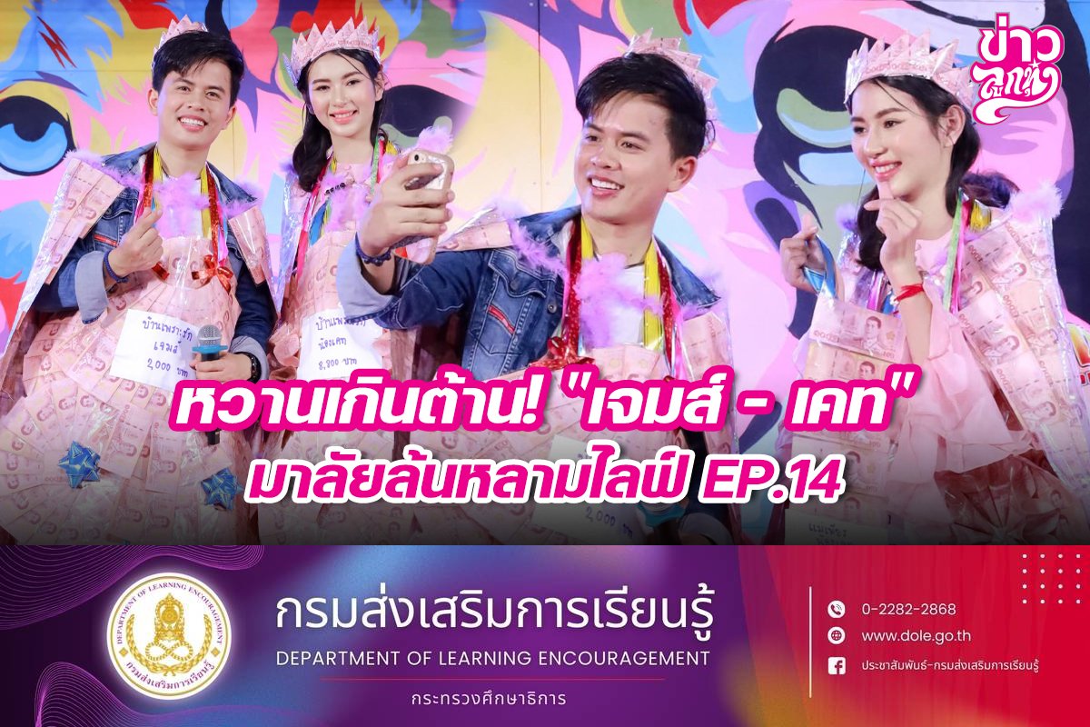หวานเกินต้าน! "เจมส์ - เคท" มาลัยล้นหลามไลฟ์ EP.14