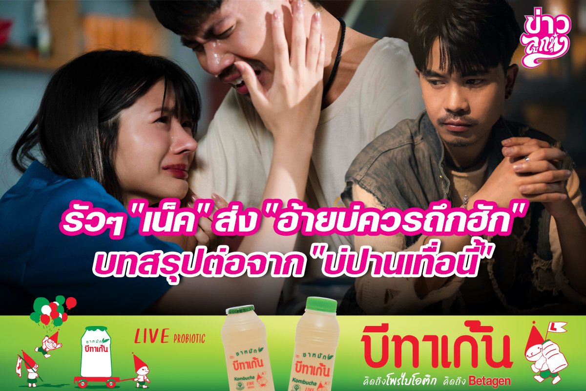 รัวๆ "เน็ค" ส่ง "อ้ายบ่ควรถึกฮัก" บทสรุปต่อจาก "บ่ปานเทื่อนี้"