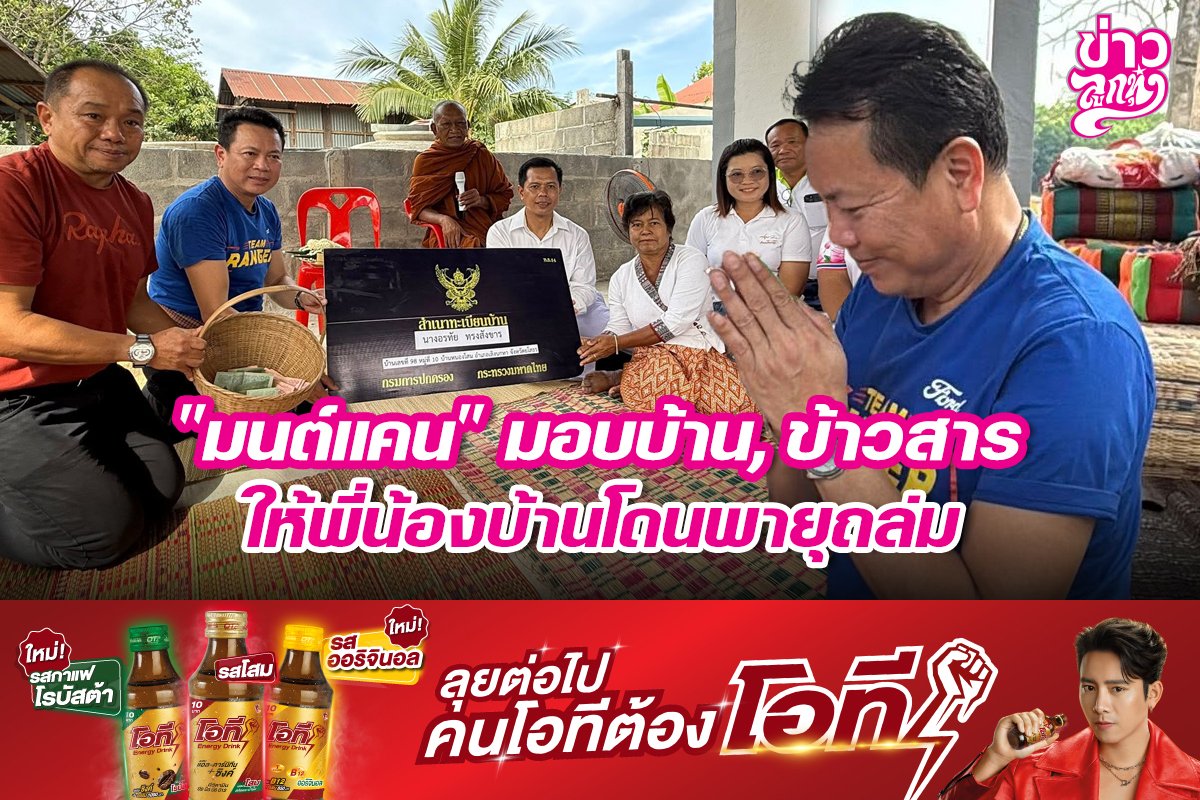 "มนต์แคน" มอบบ้าน, ข้าวสาร ให้พี่น้องบ้านโดนพายุถล่ม