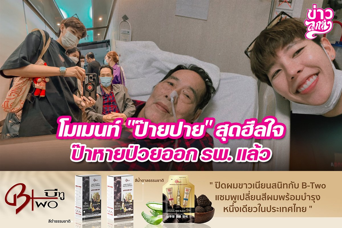 โมเมนท์ "ป๊ายปาย" สุดฮีลใจ ป๊าหายป่วยออก รพ. แล้ว